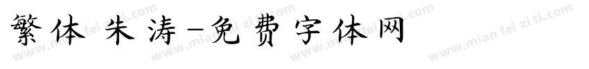 繁体 朱涛字体转换